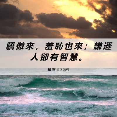 Picture 06 - 箴 言 11:2 CUVT - 驕 傲 來 ， 羞 恥 也 來 ； 謙 遜 人 - Bible Verse Picture
