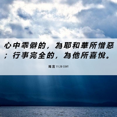 Picture 06 - 箴 言 11:20 CUVT - 心 中 乖 僻 的 ， 為 耶 和 華 所 憎 - Bible Verse Picture