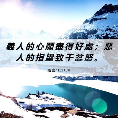 Picture 06 - 箴 言 11:23 CUVT - 義 人 的 心 願 盡 得 好 處 ； 惡 人 - Bible Verse Picture
