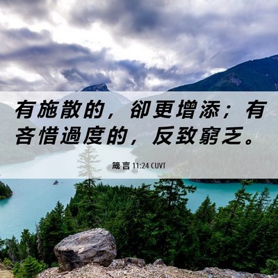 Picture 06 - 箴 言 11:24 CUVT - 有 施 散 的 ， 卻 更 增 添 ； 有 吝 - Bible Verse Picture