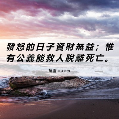 Picture 06 - 箴 言 11:4 CUVT - 發 怒 的 日 子 資 財 無 益 ； 惟 有 - Bible Verse Picture