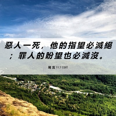 Picture 06 - 箴 言 11:7 CUVT - 惡 人 一 死 ， 他 的 指 望 必 滅 絕 - Bible Verse Picture