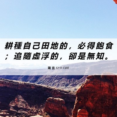 Picture 06 - 箴 言 12:11 CUVT - 耕 種 自 己 田 地 的 ， 必 得 飽 食 - Bible Verse Picture