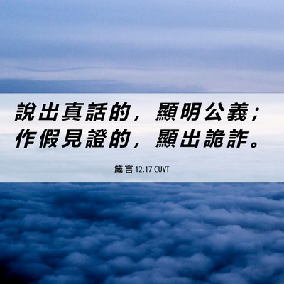 Picture 06 - 箴 言 12:17 CUVT - 說 出 真 話 的 ， 顯 明 公 義 ； 作 - Bible Verse Picture
