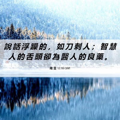 Picture 06 - 箴 言 12:18 CUVT - 說 話 浮 躁 的 ， 如 刀 刺 人 ； 智 - Bible Verse Picture