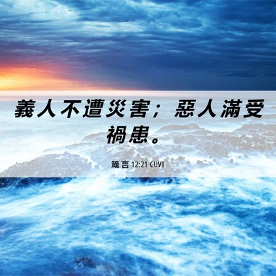 Picture 06 - 箴 言 12:21 CUVT - 義 人 不 遭 災 害 ； 惡 人 滿 受 禍 - Bible Verse Picture