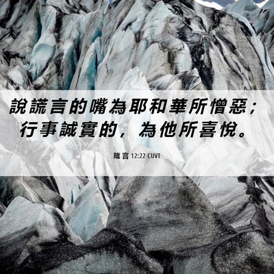 Picture 06 - 箴 言 12:22 CUVT - 說 謊 言 的 嘴 為 耶 和 華 所 憎 惡 - Bible Verse Picture