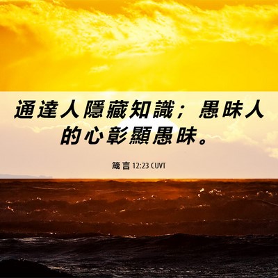 Picture 06 - 箴 言 12:23 CUVT - 通 達 人 隱 藏 知 識 ； 愚 昧 人 的 - Bible Verse Picture