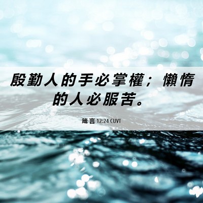 Picture 06 - 箴 言 12:24 CUVT - 殷 勤 人 的 手 必 掌 權 ； 懶 惰 的 - Bible Verse Picture