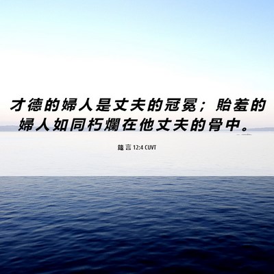 Picture 06 - 箴 言 12:4 CUVT - 才 德 的 婦 人 是 丈 夫 的 冠 冕 ； - Bible Verse Picture