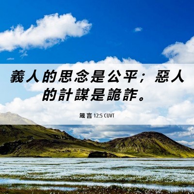 Picture 06 - 箴 言 12:5 CUVT - 義 人 的 思 念 是 公 平 ； 惡 人 的 - Bible Verse Picture