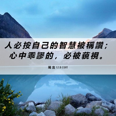 Picture 06 - 箴 言 12:8 CUVT - 人 必 按 自 己 的 智 慧 被 稱 讚 ； - Bible Verse Picture