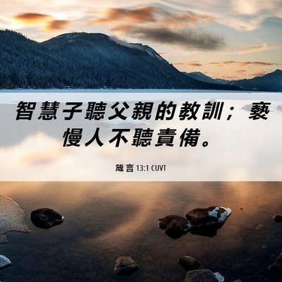 Picture 06 - 箴 言 13:1 CUVT - 智 慧 子 聽 父 親 的 教 訓 ； 褻 慢 - Bible Verse Picture