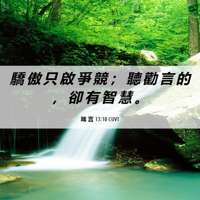 Picture 06 - 箴 言 13:10 CUVT - 驕 傲 只 啟 爭 競 ； 聽 勸 言 的 ， - Bible Verse Picture