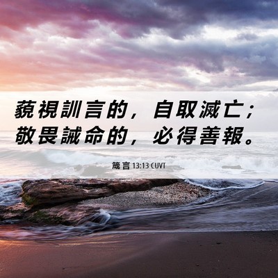 Picture 06 - 箴 言 13:13 CUVT - 藐 視 訓 言 的 ， 自 取 滅 亡 ； 敬 - Bible Verse Picture