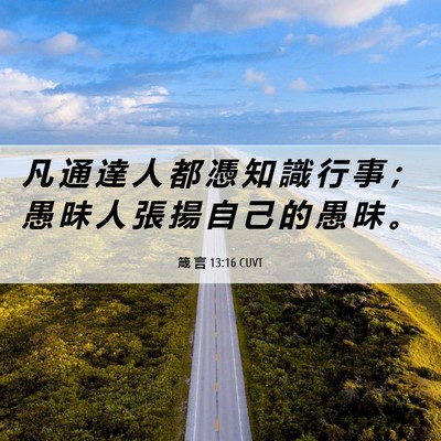 Picture 06 - 箴 言 13:16 CUVT - 凡 通 達 人 都 憑 知 識 行 事 ； 愚 - Bible Verse Picture