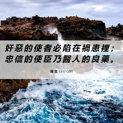 Picture 06 - 箴 言 13:17 CUVT - 奸 惡 的 使 者 必 陷 在 禍 患 裡 ； - Bible Verse Picture