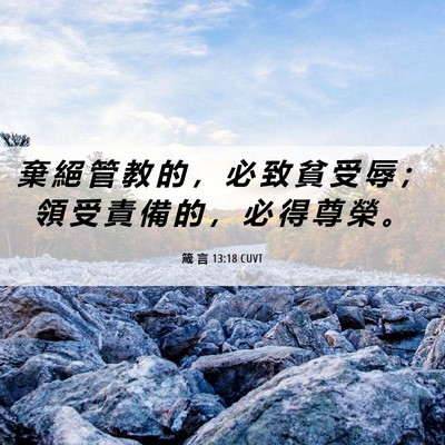Picture 06 - 箴 言 13:18 CUVT - 棄 絕 管 教 的 ， 必 致 貧 受 辱 ； - Bible Verse Picture