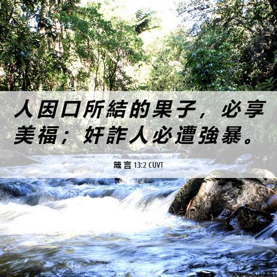 Picture 06 - 箴 言 13:2 CUVT - 人 因 口 所 結 的 果 子 ， 必 享 美 - Bible Verse Picture