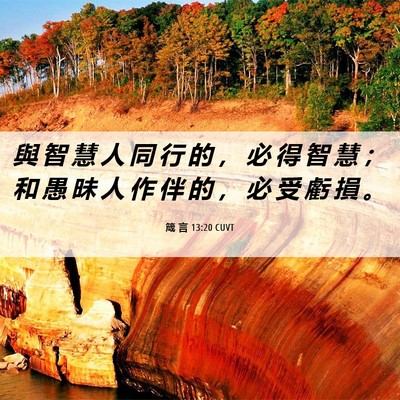 Picture 06 - 箴 言 13:20 CUVT - 與 智 慧 人 同 行 的 ， 必 得 智 慧 - Bible Verse Picture
