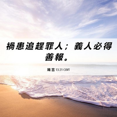 Picture 06 - 箴 言 13:21 CUVT - 禍 患 追 趕 罪 人 ； 義 人 必 得 善 - Bible Verse Picture