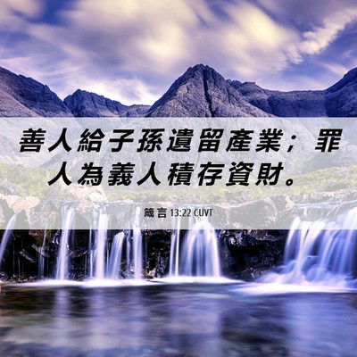 Picture 06 - 箴 言 13:22 CUVT - 善 人 給 子 孫 遺 留 產 業 ； 罪 人 - Bible Verse Picture