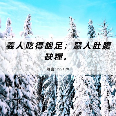Picture 06 - 箴 言 13:25 CUVT - 義 人 吃 得 飽 足 ； 惡 人 肚 腹 缺 - Bible Verse Picture