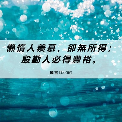 Picture 06 - 箴 言 13:4 CUVT - 懶 惰 人 羨 慕 ， 卻 無 所 得 ； 殷 - Bible Verse Picture