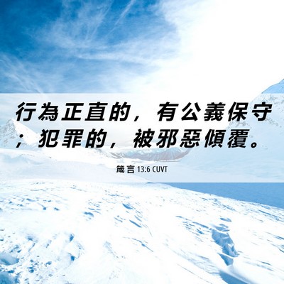 Picture 06 - 箴 言 13:6 CUVT - 行 為 正 直 的 ， 有 公 義 保 守 ； - Bible Verse Picture