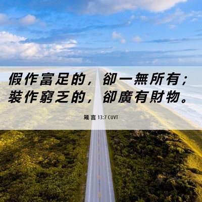 Picture 06 - 箴 言 13:7 CUVT - 假 作 富 足 的 ， 卻 一 無 所 有 ； - Bible Verse Picture