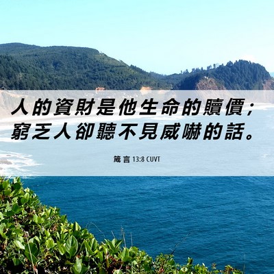 Picture 06 - 箴 言 13:8 CUVT - 人 的 資 財 是 他 生 命 的 贖 價 ； - Bible Verse Picture
