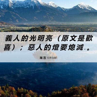 Picture 06 - 箴 言 13:9 CUVT - 義 人 的 光 明 亮 （ 原 文 是 歡 喜 - Bible Verse Picture