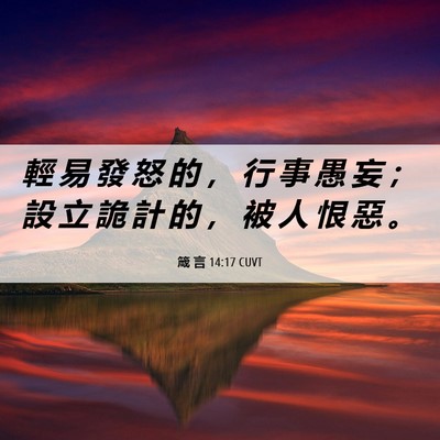 Picture 06 - 箴 言 14:17 CUVT - 輕 易 發 怒 的 ， 行 事 愚 妄 ； 設 - Bible Verse Picture