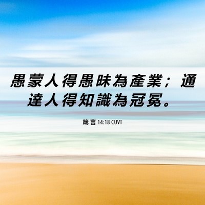 Picture 06 - 箴 言 14:18 CUVT - 愚 蒙 人 得 愚 昧 為 產 業 ； 通 達 - Bible Verse Picture