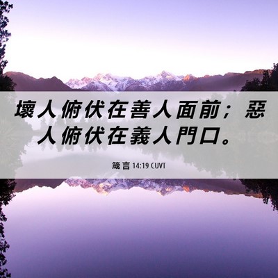 Picture 06 - 箴 言 14:19 CUVT - 壞 人 俯 伏 在 善 人 面 前 ； 惡 人 - Bible Verse Picture