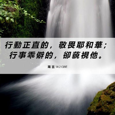 Picture 06 - 箴 言 14:2 CUVT - 行 動 正 直 的 ， 敬 畏 耶 和 華 ； - Bible Verse Picture