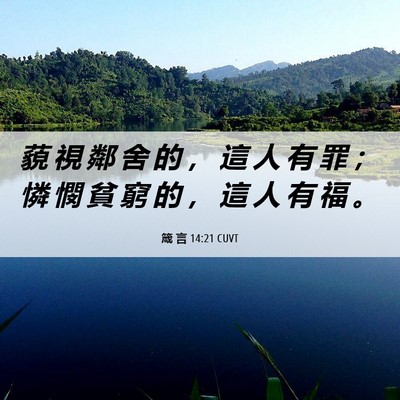 Picture 06 - 箴 言 14:21 CUVT - 藐 視 鄰 舍 的 ， 這 人 有 罪 ； 憐 - Bible Verse Picture