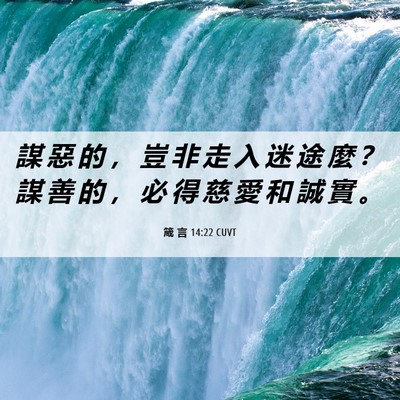 Picture 06 - 箴 言 14:22 CUVT - 謀 惡 的 ， 豈 非 走 入 迷 途 麼 ？ - Bible Verse Picture