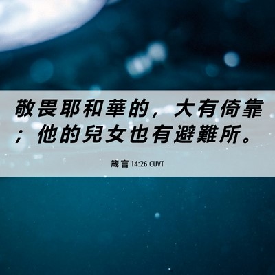 Picture 06 - 箴 言 14:26 CUVT - 敬 畏 耶 和 華 的 ， 大 有 倚 靠 ； - Bible Verse Picture