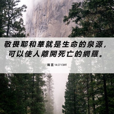 Picture 06 - 箴 言 14:27 CUVT - 敬 畏 耶 和 華 就 是 生 命 的 泉 源 - Bible Verse Picture