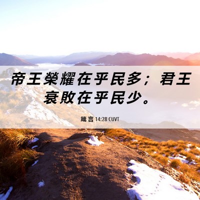 Picture 06 - 箴 言 14:28 CUVT - 帝 王 榮 耀 在 乎 民 多 ； 君 王 衰 - Bible Verse Picture