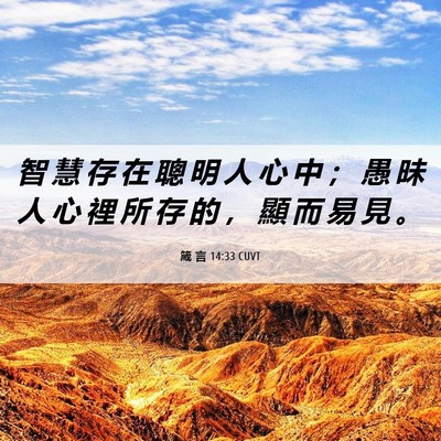 Picture 06 - 箴 言 14:33 CUVT - 智 慧 存 在 聰 明 人 心 中 ； 愚 昧 - Bible Verse Picture