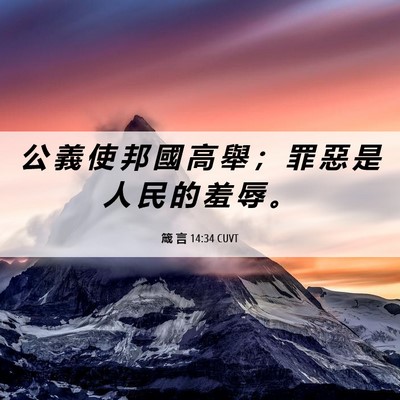 Picture 06 - 箴 言 14:34 CUVT - 公 義 使 邦 國 高 舉 ； 罪 惡 是 人 - Bible Verse Picture