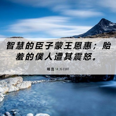 Picture 06 - 箴 言 14:35 CUVT - 智 慧 的 臣 子 蒙 王 恩 惠 ； 貽 羞 - Bible Verse Picture