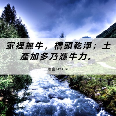 Picture 06 - 箴 言 14:4 CUVT - 家 裡 無 牛 ， 槽 頭 乾 淨 ； 土 產 - Bible Verse Picture