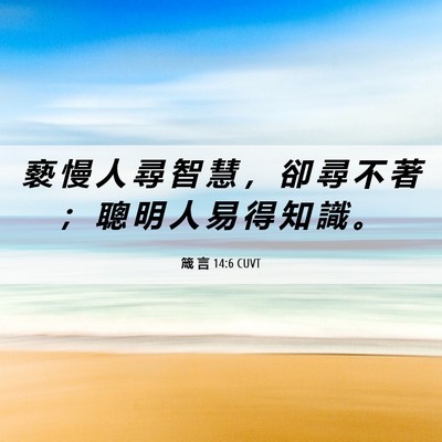Picture 06 - 箴 言 14:6 CUVT - 褻 慢 人 尋 智 慧 ， 卻 尋 不 著 ； - Bible Verse Picture
