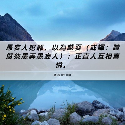 Picture 06 - 箴 言 14:9 CUVT - 愚 妄 人 犯 罪 ， 以 為 戲 耍 （ 或 - Bible Verse Picture