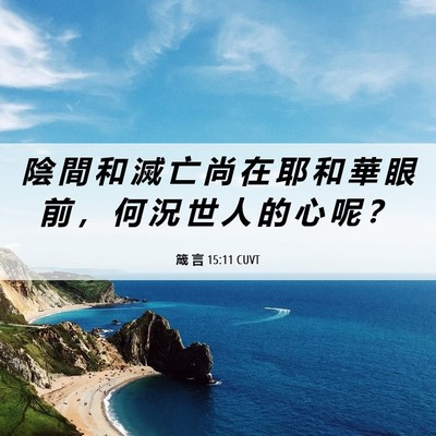 Picture 06 - 箴 言 15:11 CUVT - 陰 間 和 滅 亡 尚 在 耶 和 華 眼 前 - Bible Verse Picture