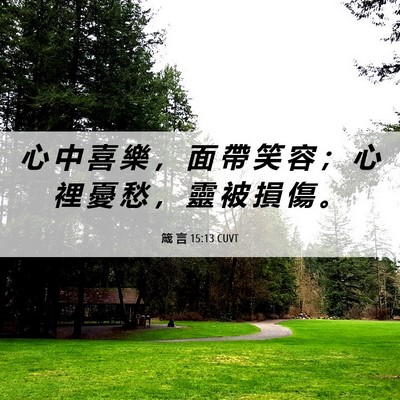 Picture 06 - 箴 言 15:13 CUVT - 心 中 喜 樂 ， 面 帶 笑 容 ； 心 裡 - Bible Verse Picture