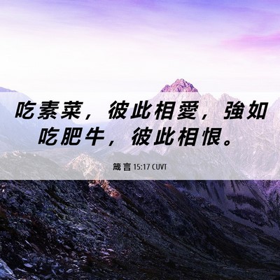 Picture 06 - 箴 言 15:17 CUVT - 吃 素 菜 ， 彼 此 相 愛 ， 強 如 吃 - Bible Verse Picture